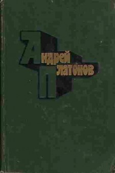 Книга Андрей Платонов избранные произведения 11-186 Баград.рф